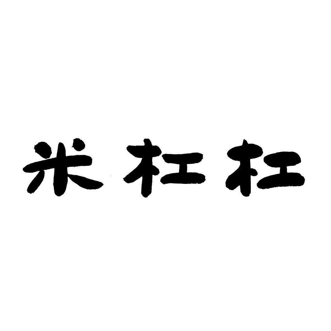 米杠杠