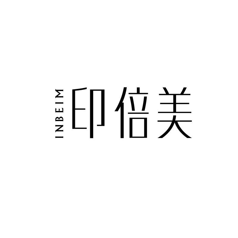 印倍美 INBEIM