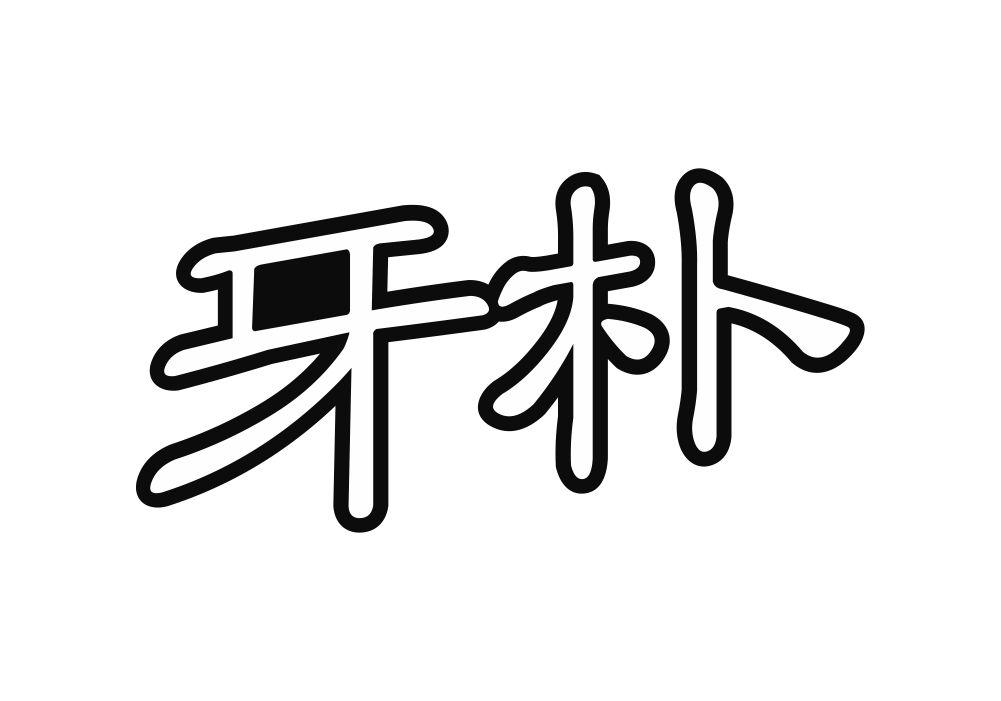 牙朴