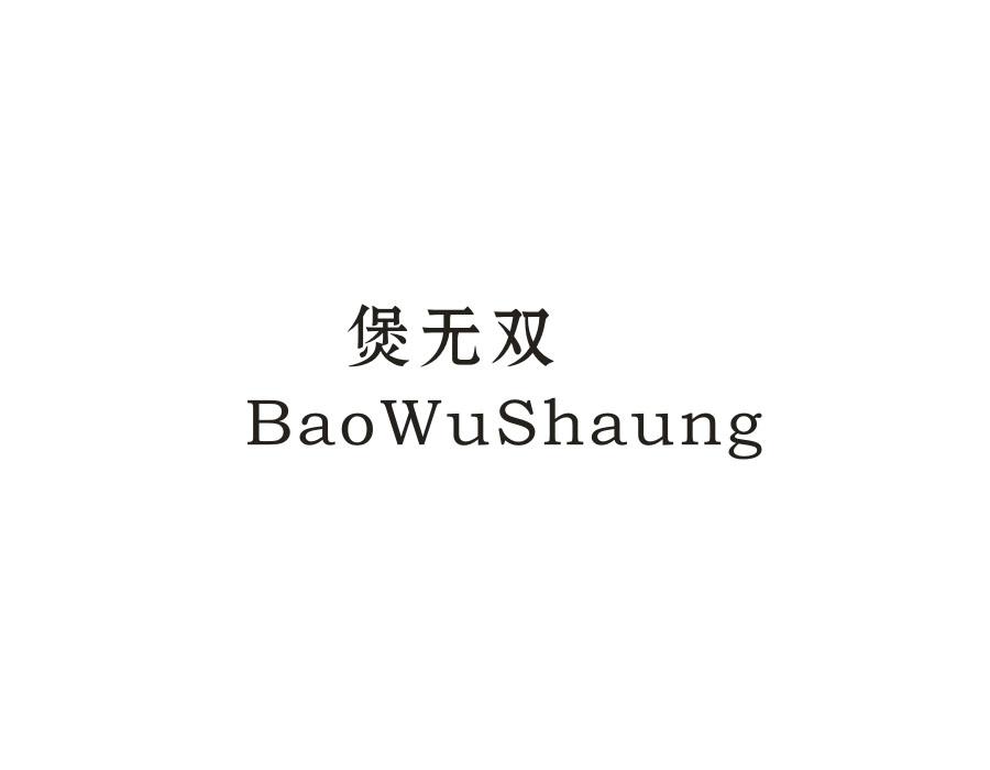 煲无双 BAOWUSHAUNG