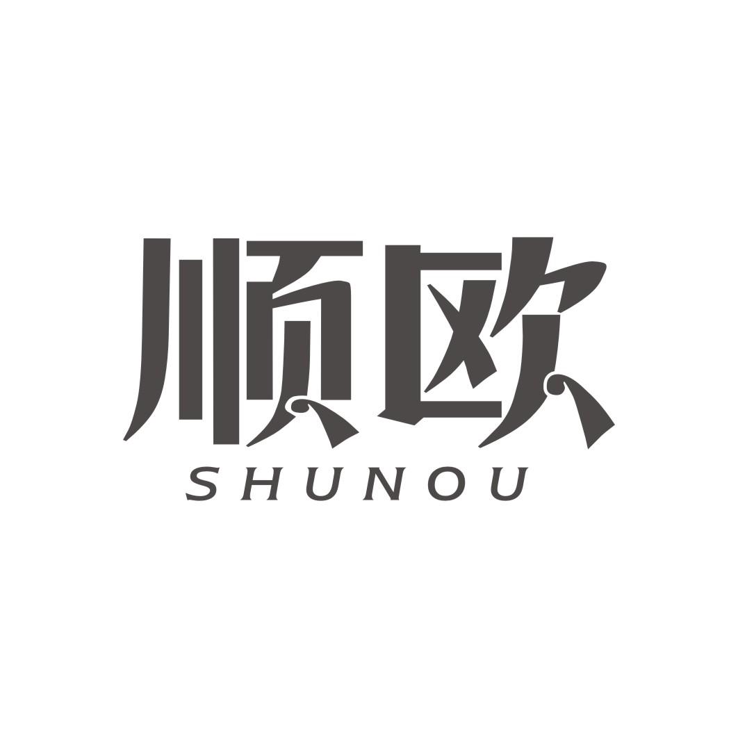 顺欧