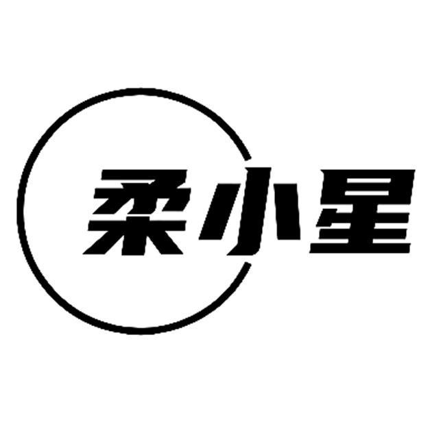柔小星