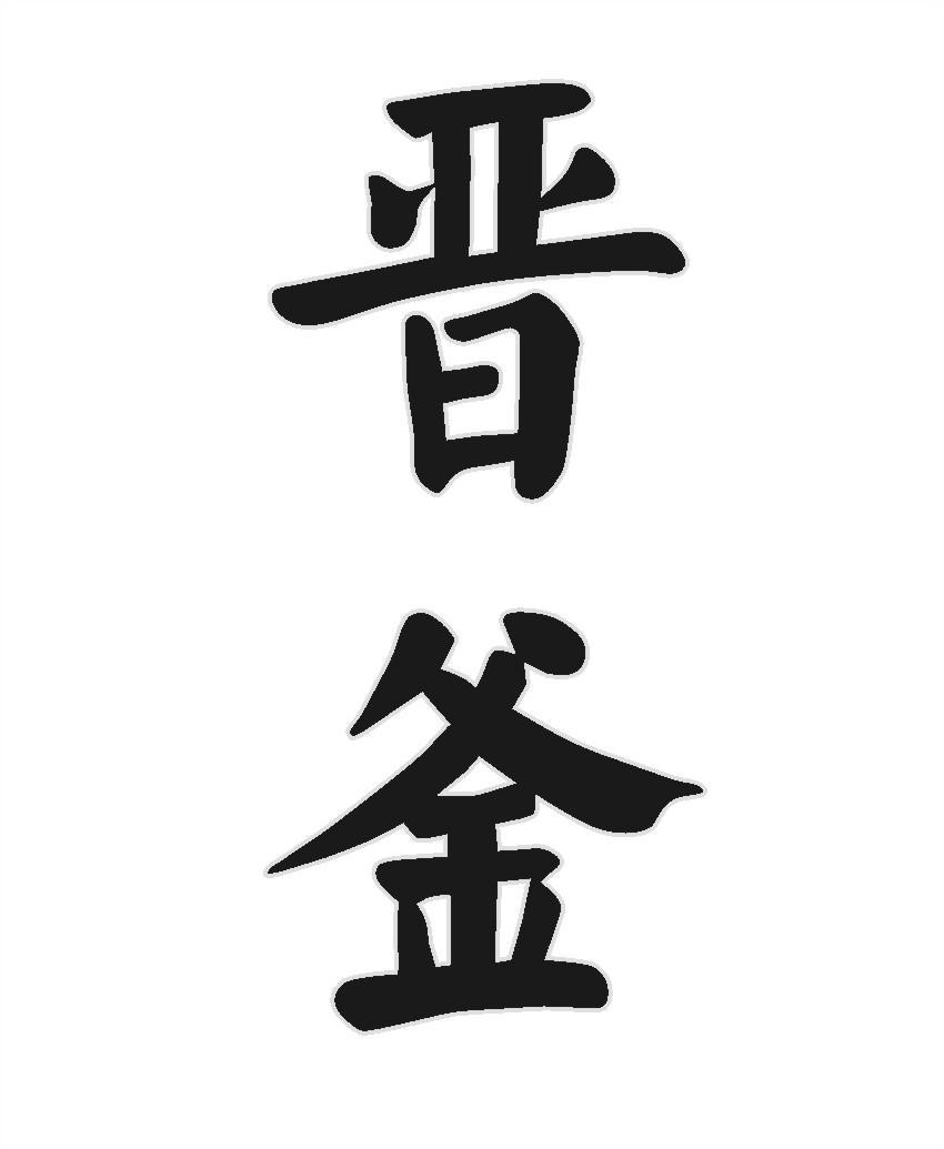 晋釜