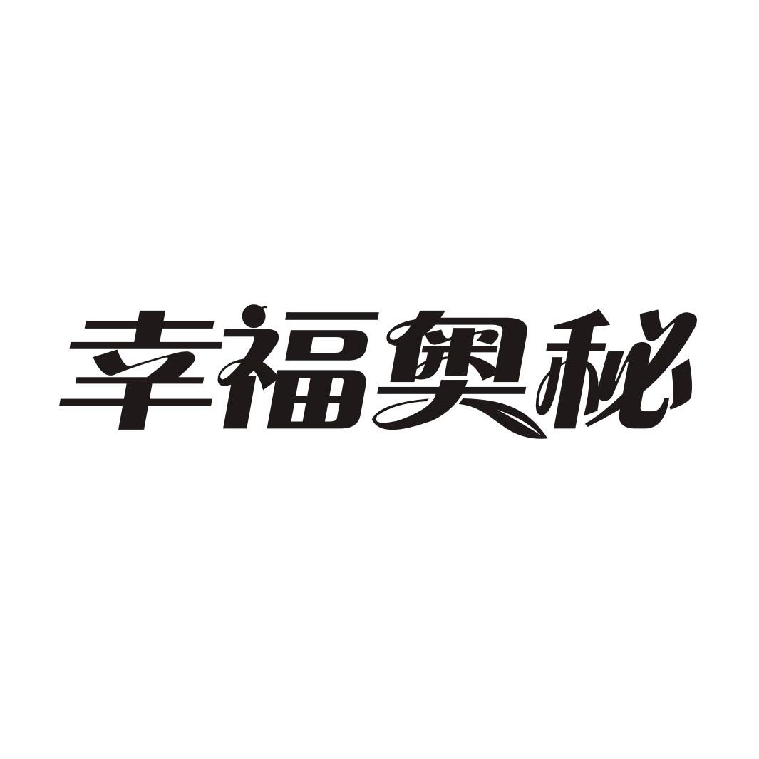 幸福奥秘