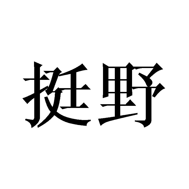挺野