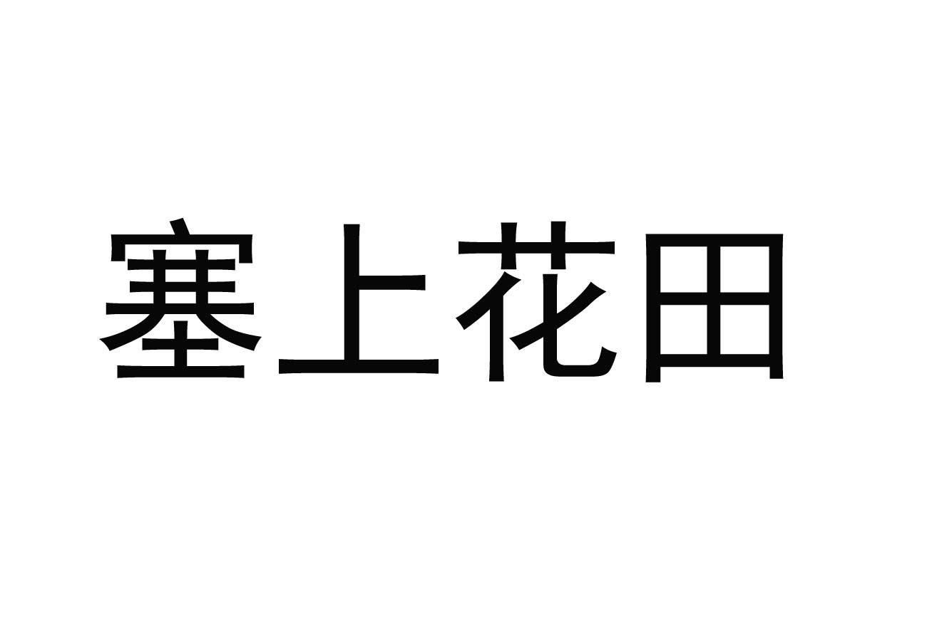 塞上花田