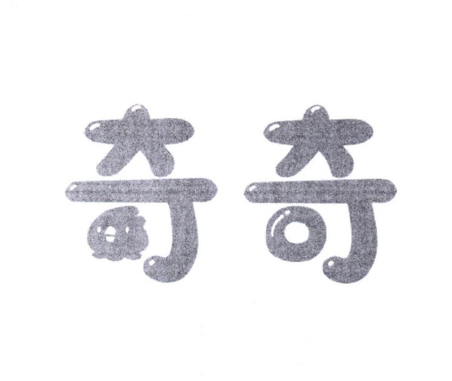 奇奇