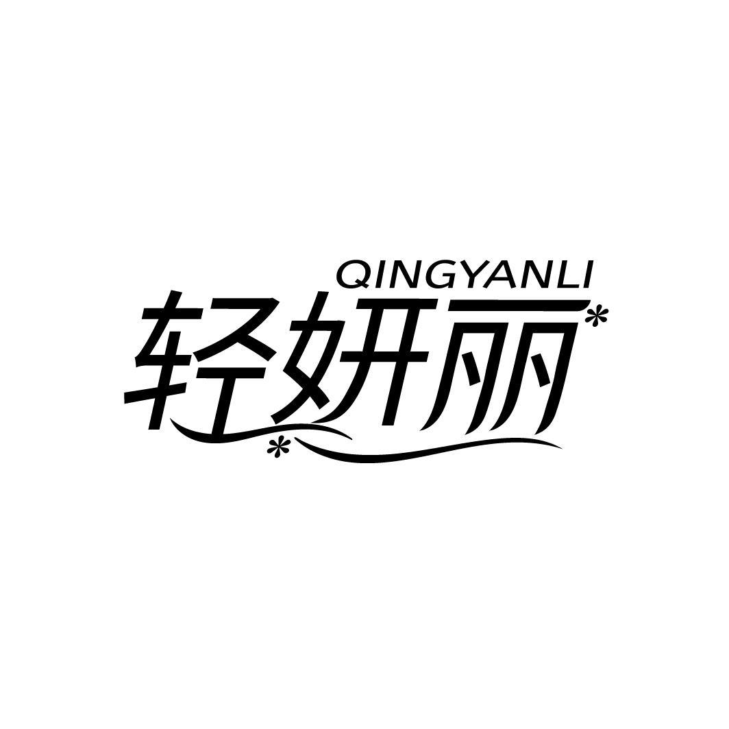 轻妍丽