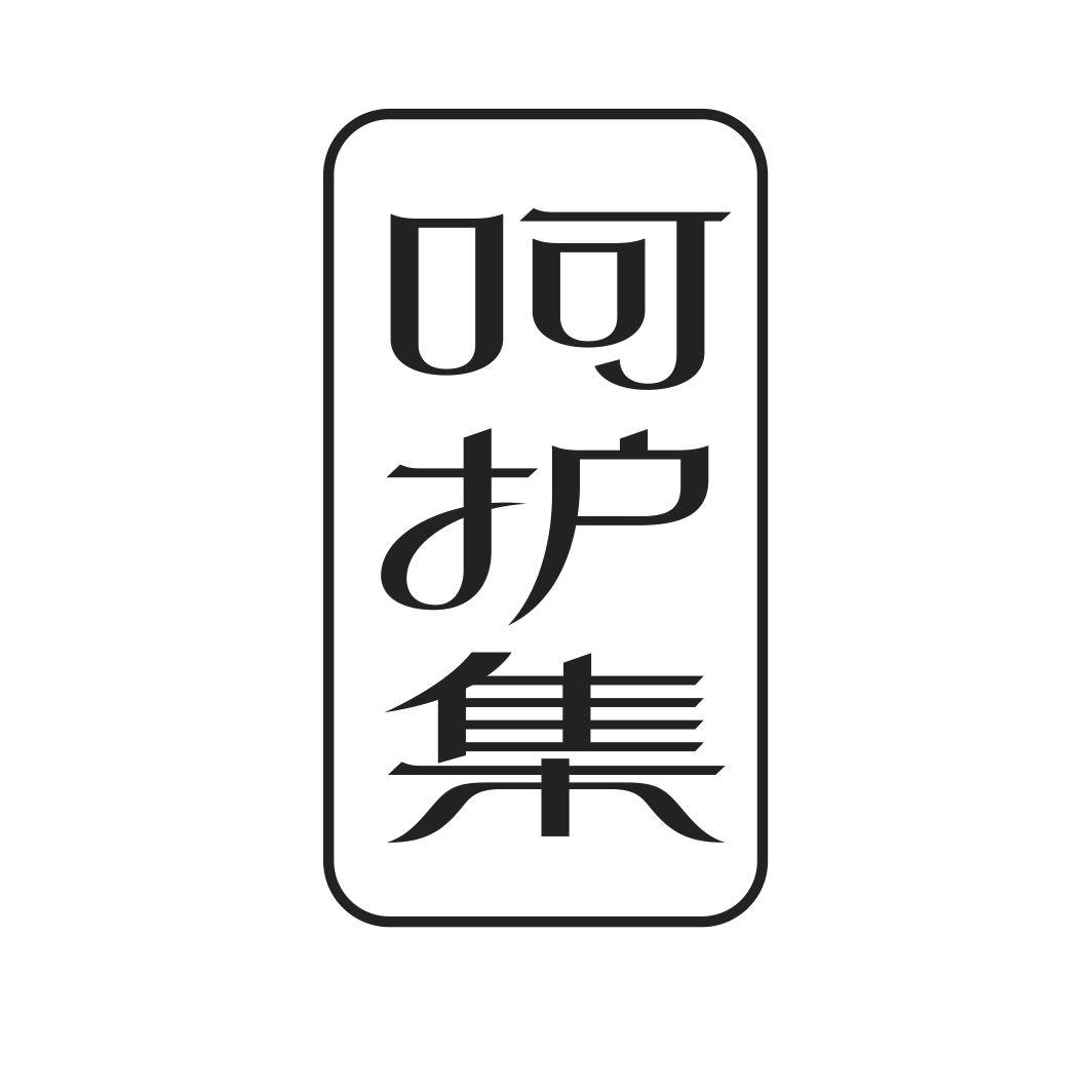 呵护集