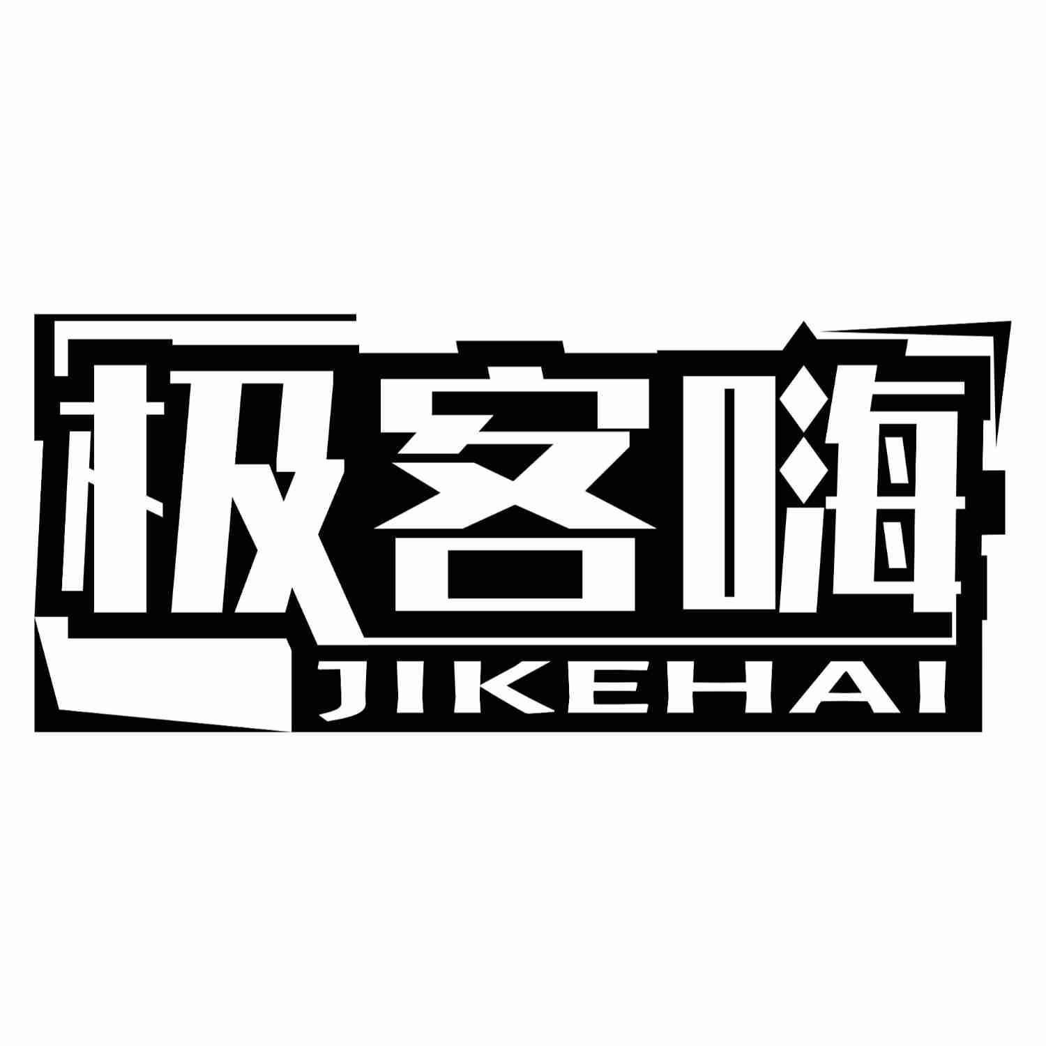 极客嗨JIKEHAI