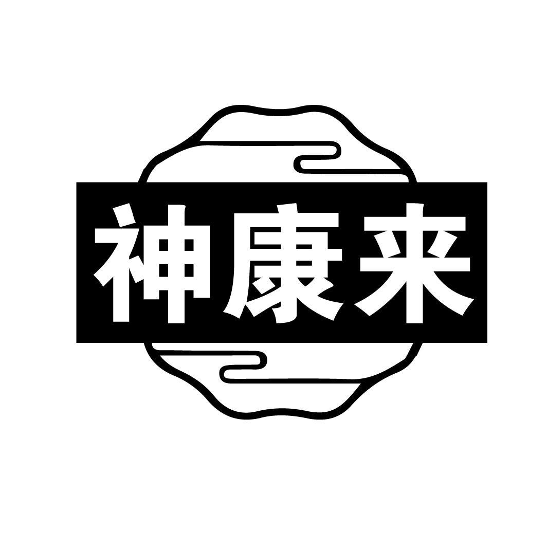 神康来