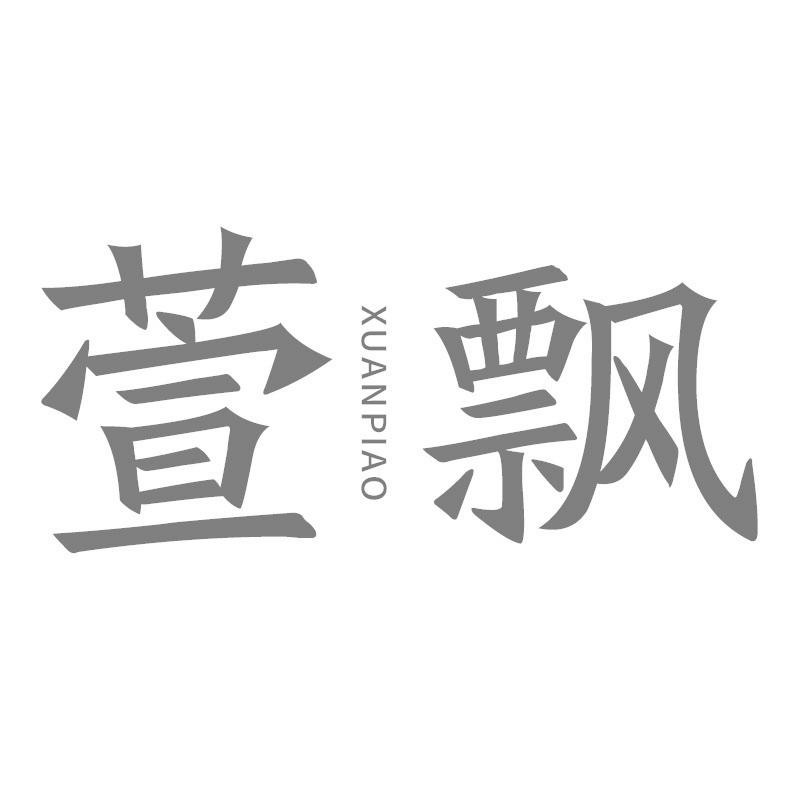 萱飘