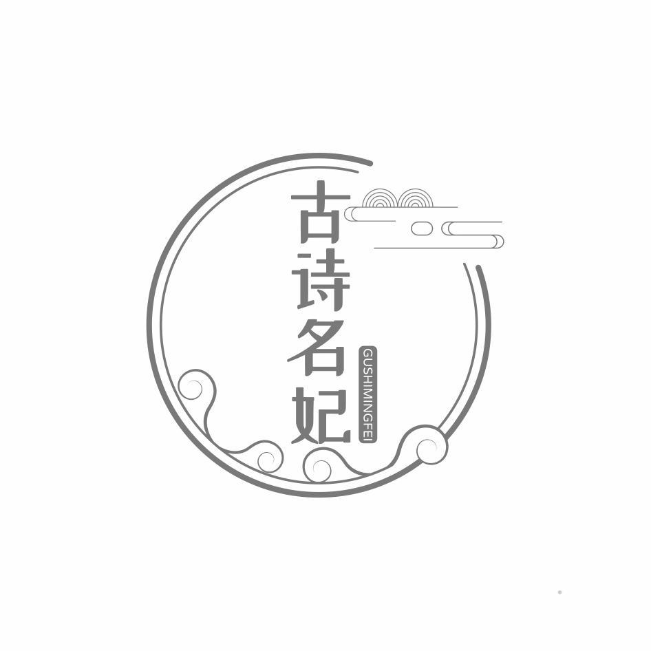 古诗名妃