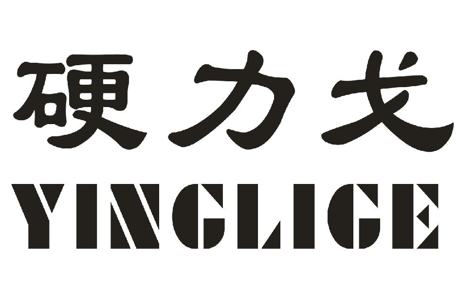 硬力戈