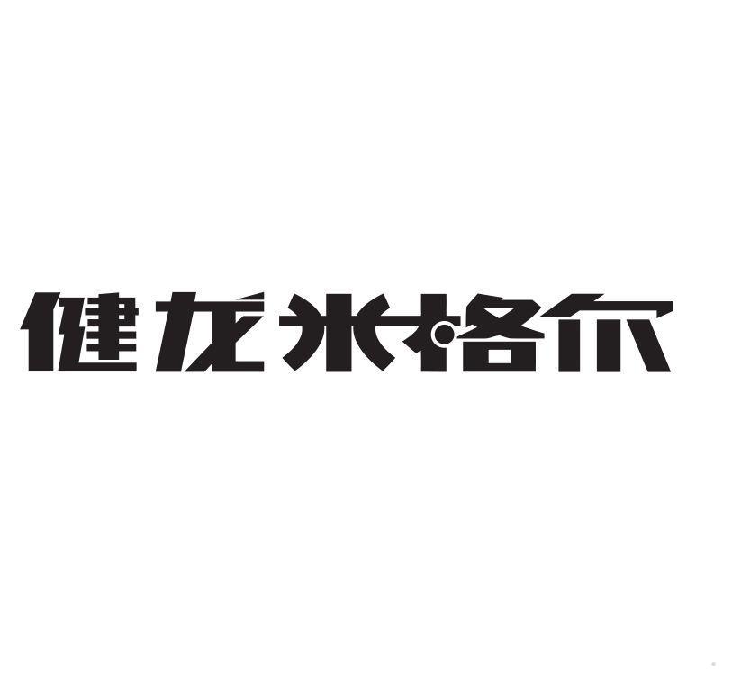 健龙米格尔