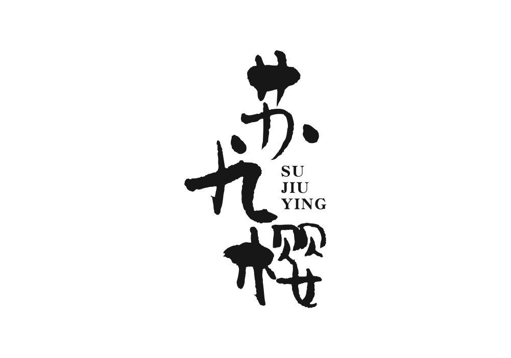 苏九樱