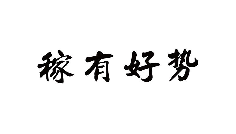 稼有好势