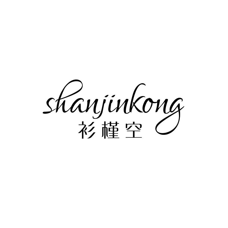 衫槿空