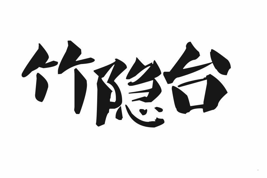 竹隐台