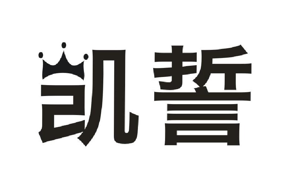凯誓