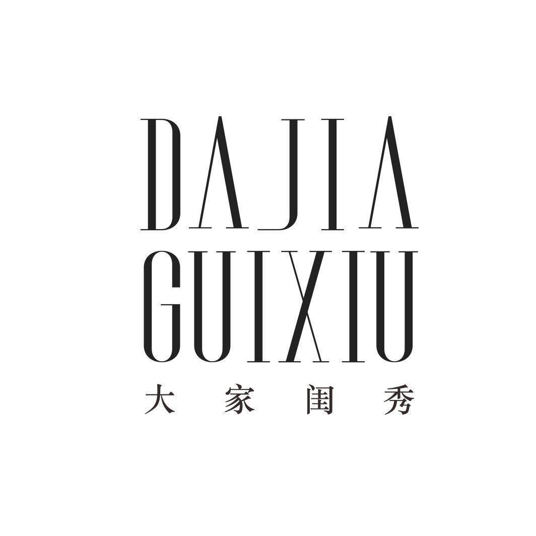 大家闺秀