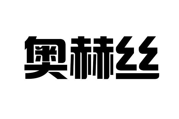 奥赫丝