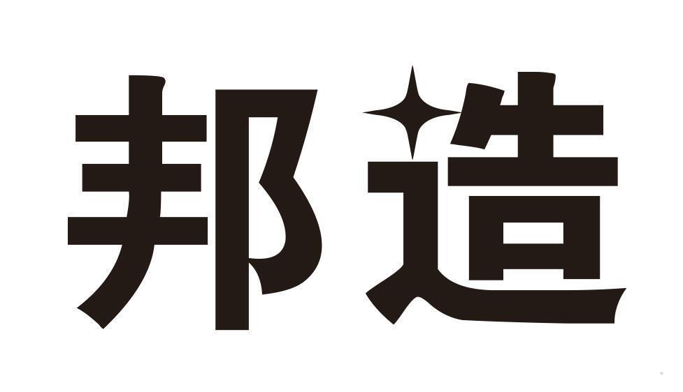 邦造