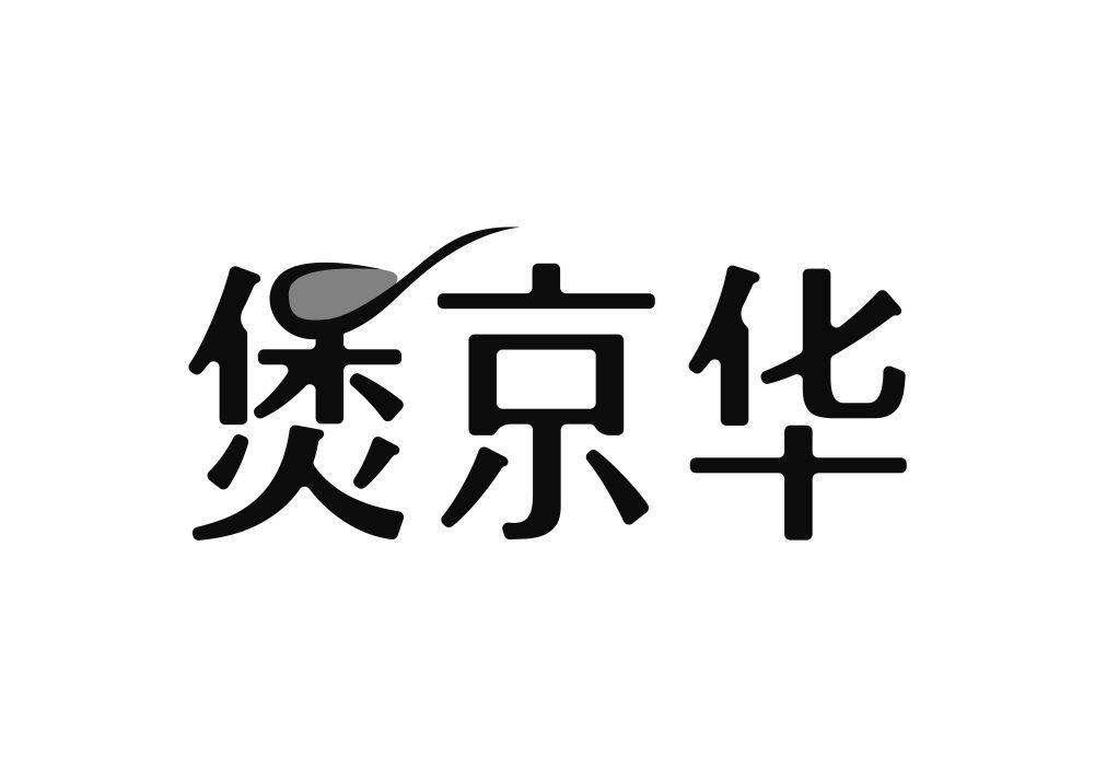煲京华