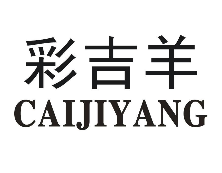 彩吉羊