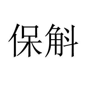 保斛
