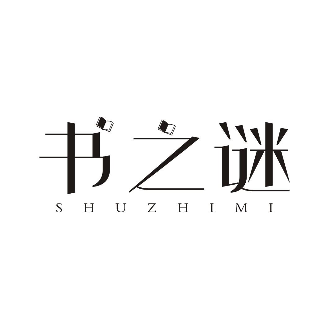 书之谜