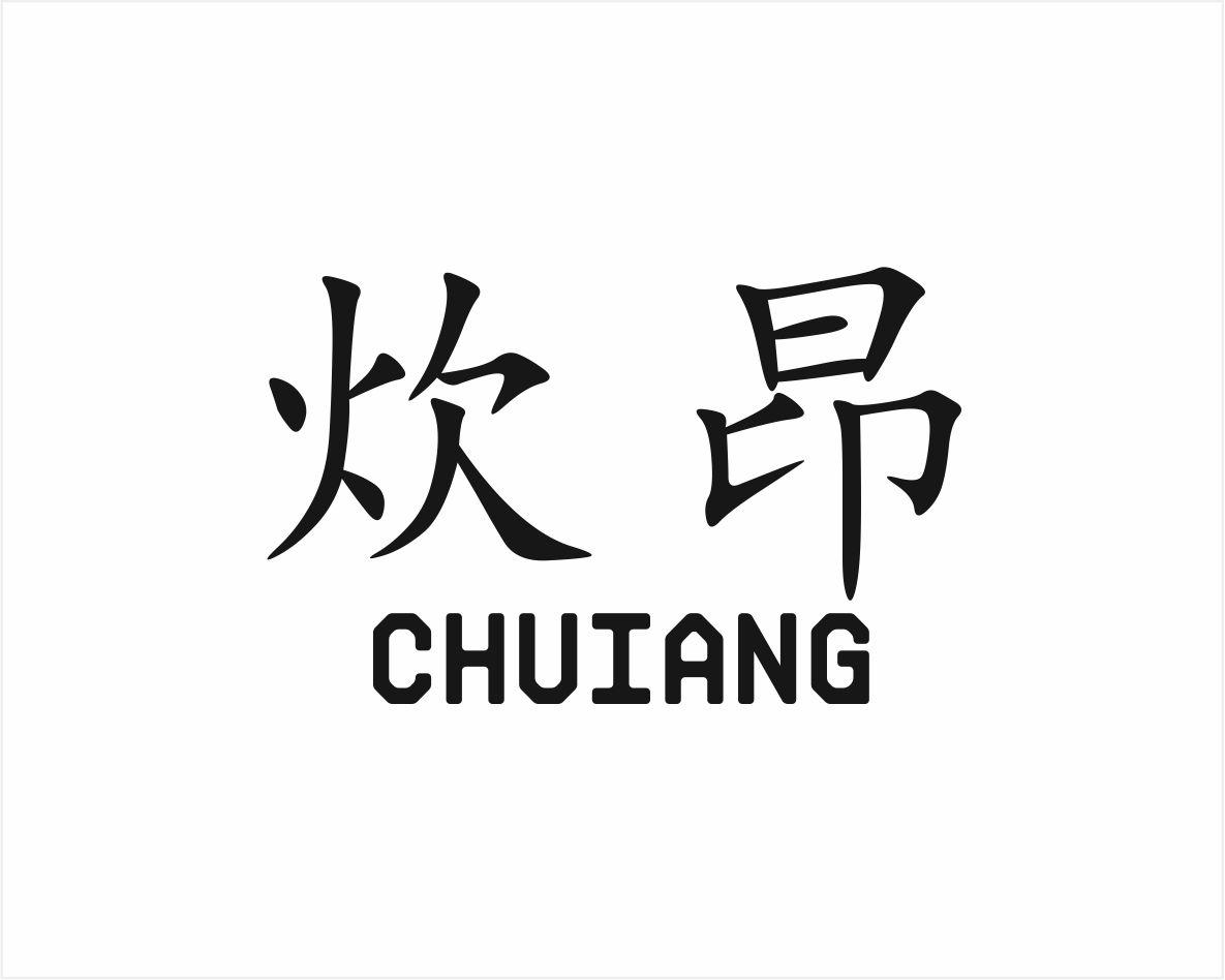 炊昂