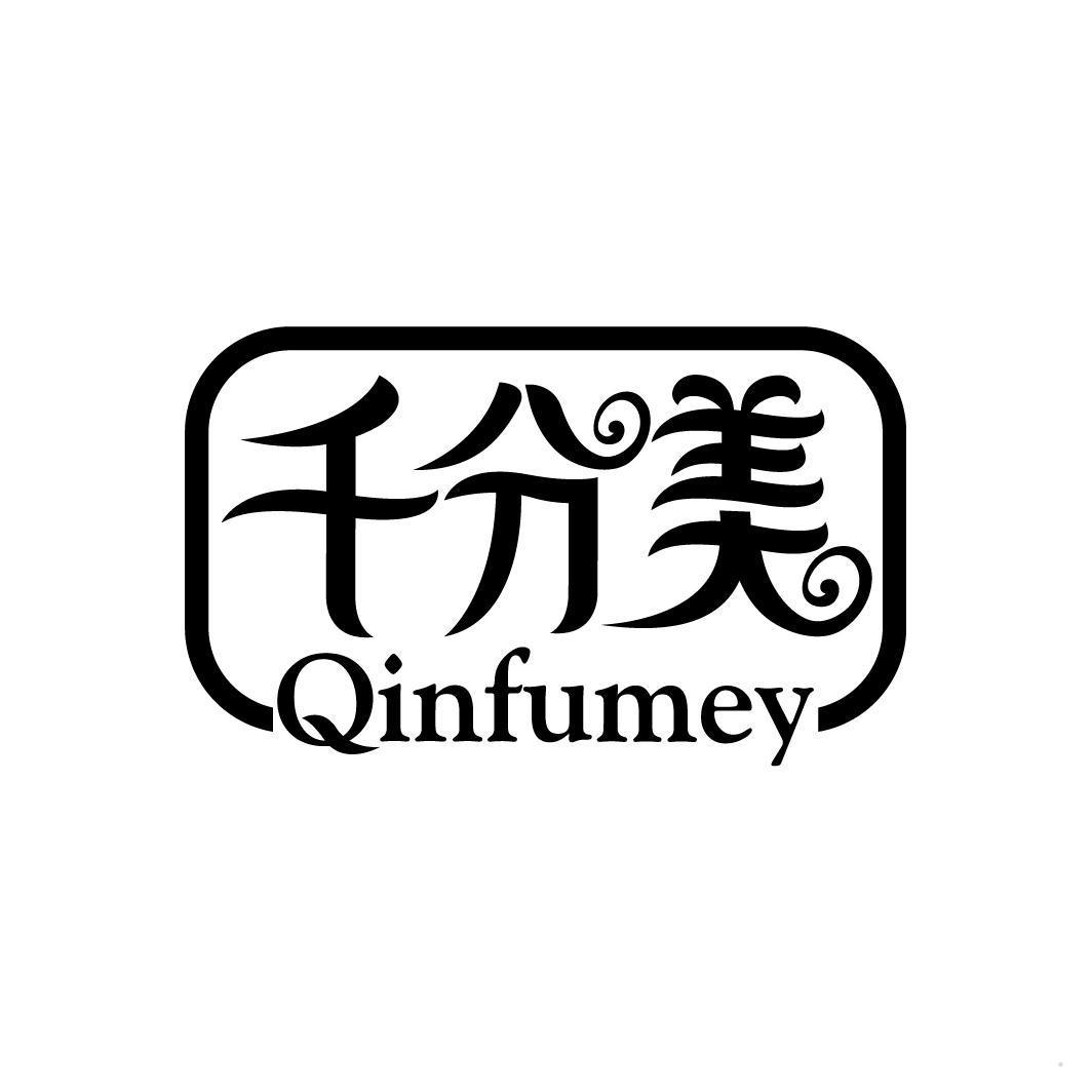 千分美 QINFUMEY