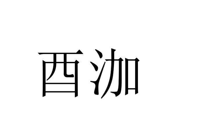 酉泇