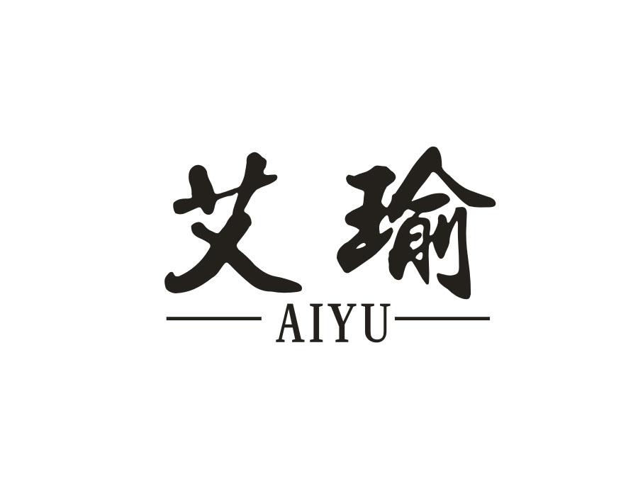 艾瑜