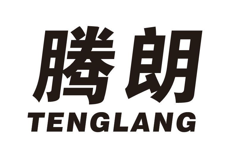 腾朗