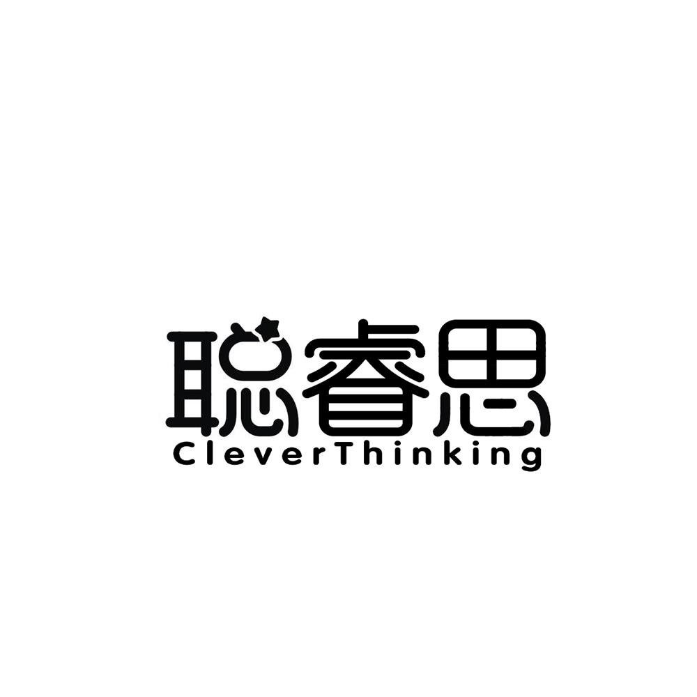 聪睿思 CLEVERTHINKING