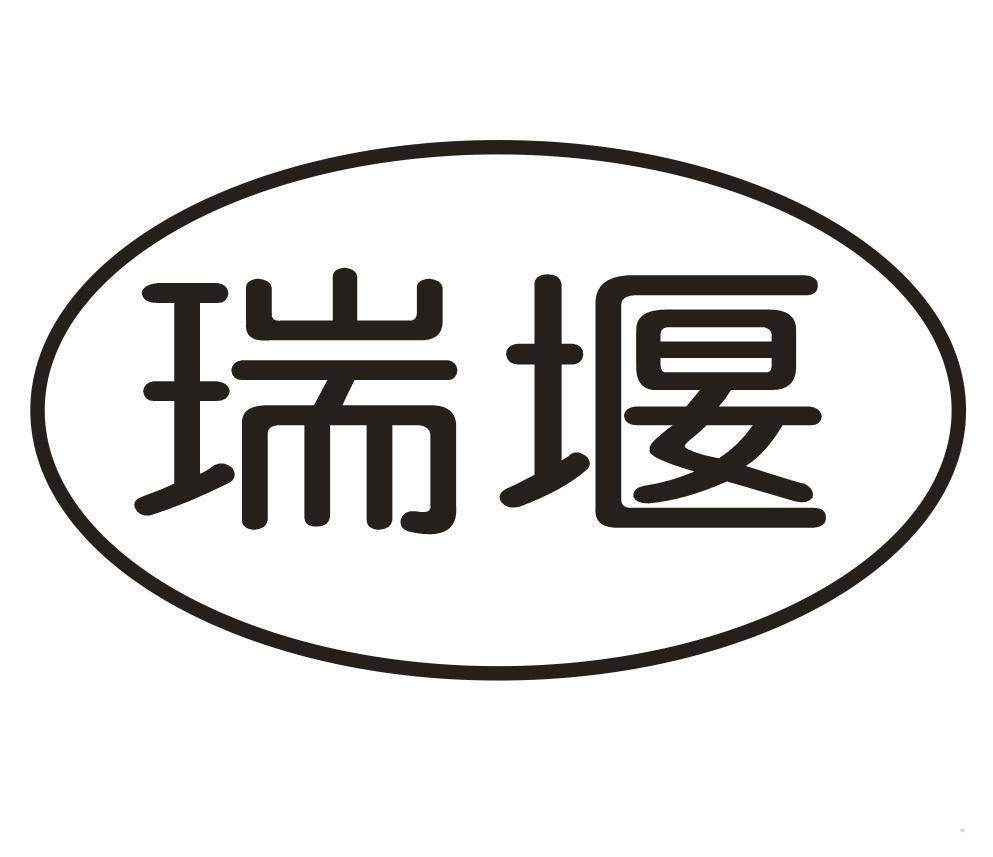 瑞堰