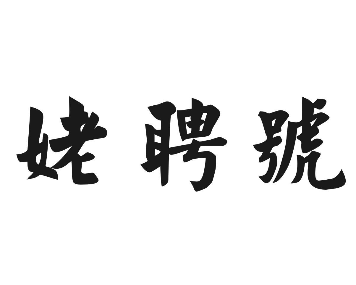 姥聘号