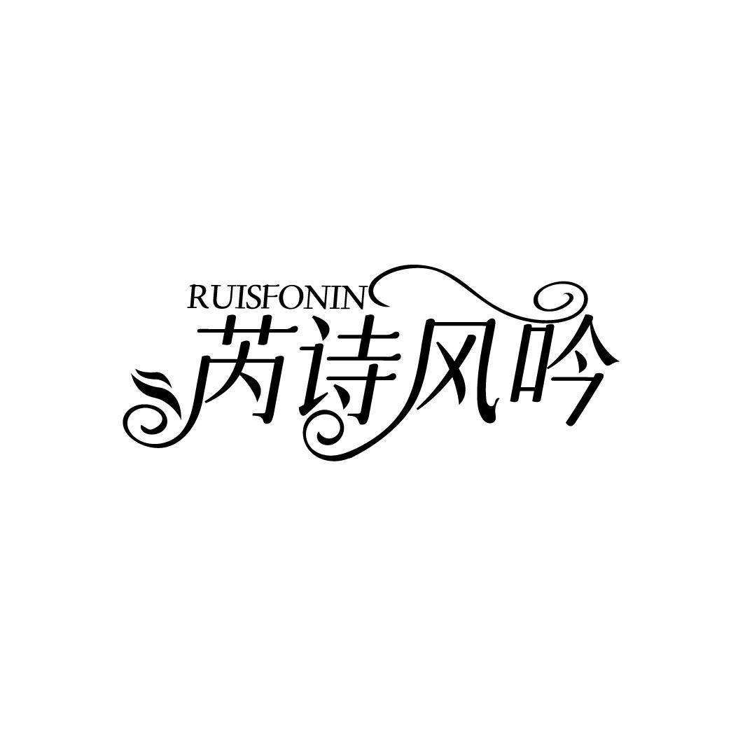芮诗风吟 RUISFONIN