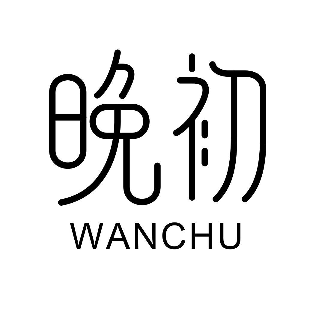 晚初