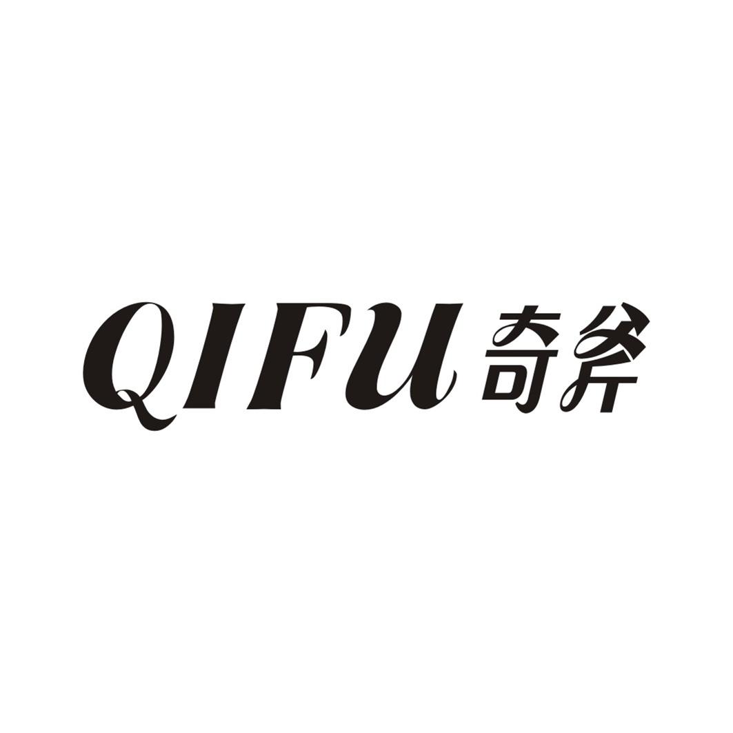 奇斧
