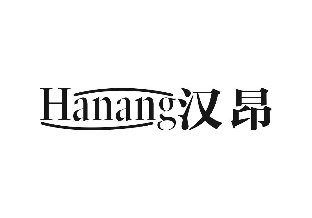 汉昂