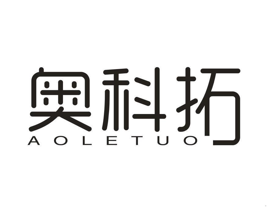 奥科拓