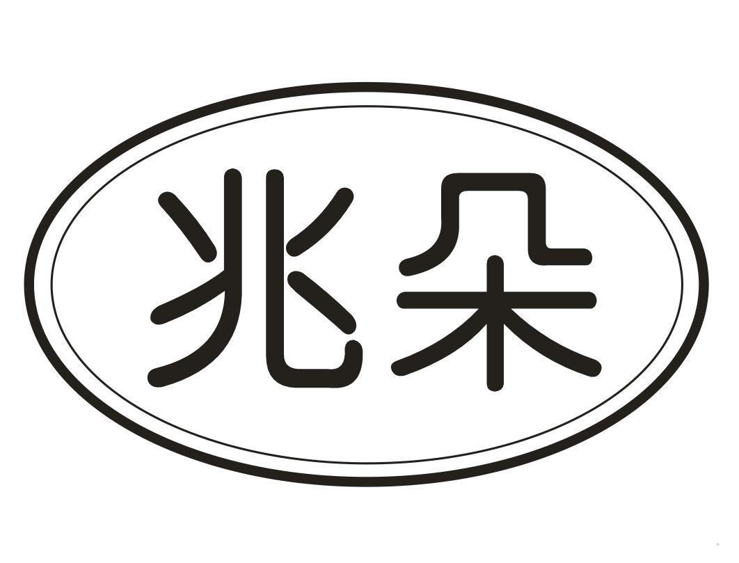 兆朵