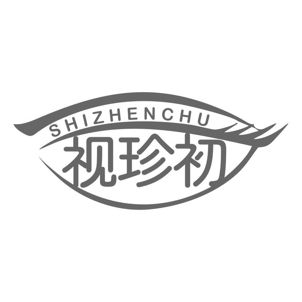视珍初