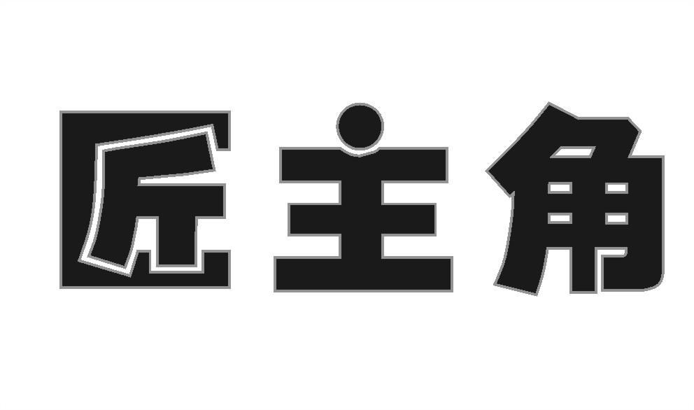 匠主角