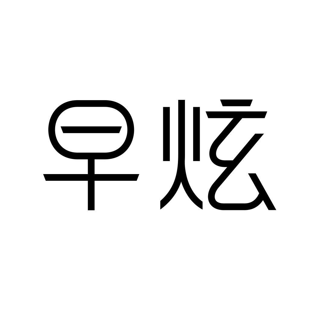 早炫