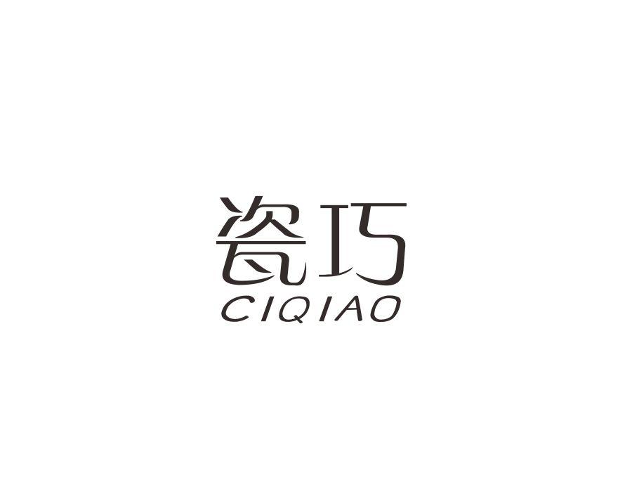 瓷巧