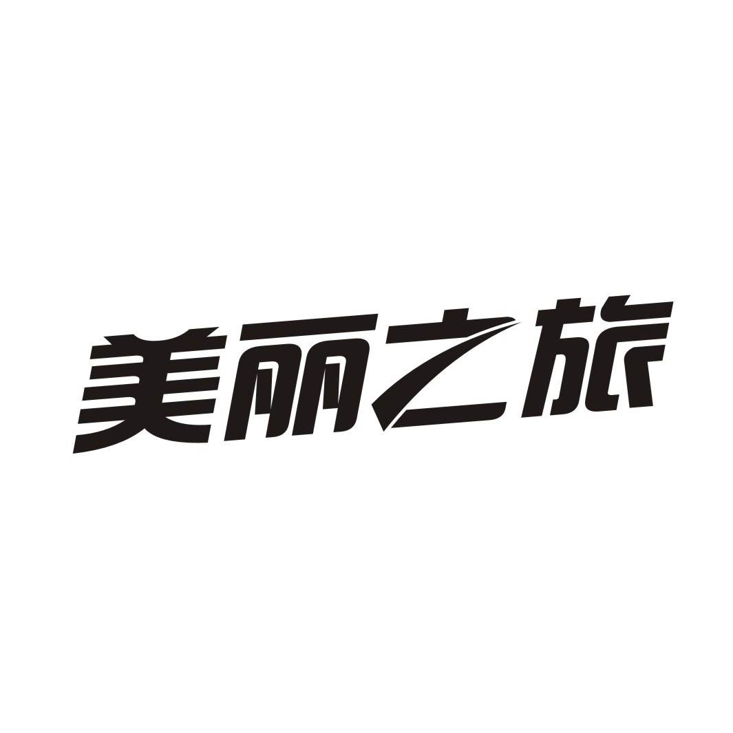 美丽之旅